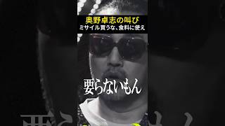 奥野卓志が自民党にブチギレ。「能力が低いかやる気がないかどっち？」　#ノーボーダー 　#奥野卓志