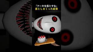 絶対にケーキを落とすな⇨落としすぎた結果【Don't Drop The Cake】