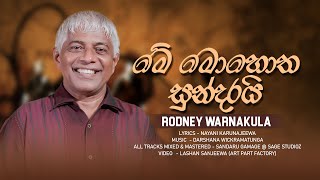 Me Mohotha Sundarai  Rodney Warnakula  Official MV