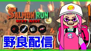 生きてます。普通にゲームします【スプラトゥーン3/サーモンラン】