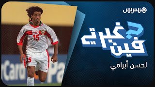 "الدولي المغربي لحسن أبرامي يكشف عن أفضل وأسوأ لحظات مسيرته الكروية في برنامج "فين غبرتي thumbnail