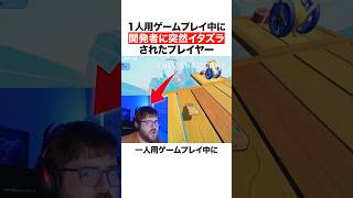 1人用ゲームプレイ中に開発者に突然イタズラされたプレイヤー