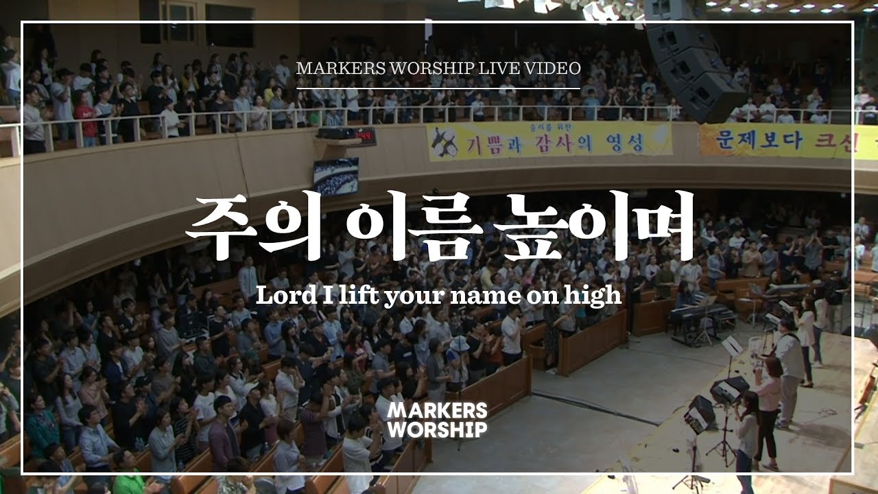 Lord I lift Your name on high - 마커스워십 (Markers Worship)