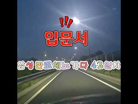 고덕 삼성반도체노가다42일차