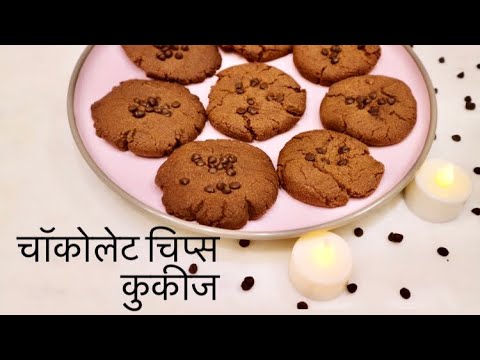 EGGLESS CHOCOLATE CHIPS COOKIES IN COOKER | कुकर में बनाये एगलेस चॉकोलेट चिप्स कुकीज | CHEF DIVYANG