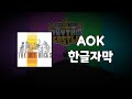 [한글자막] THE HOT ROCKS - AOK