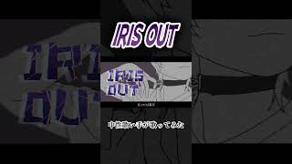 IRIS OUT #中性 #歌ってみた