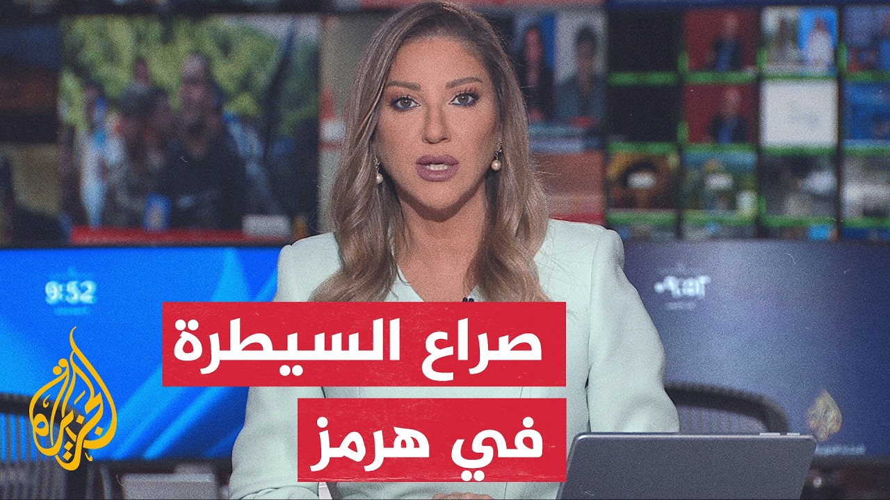نقاش الساعة | تضارب الروايات في هرمز وضغوط أمريكية بقمة العشرين