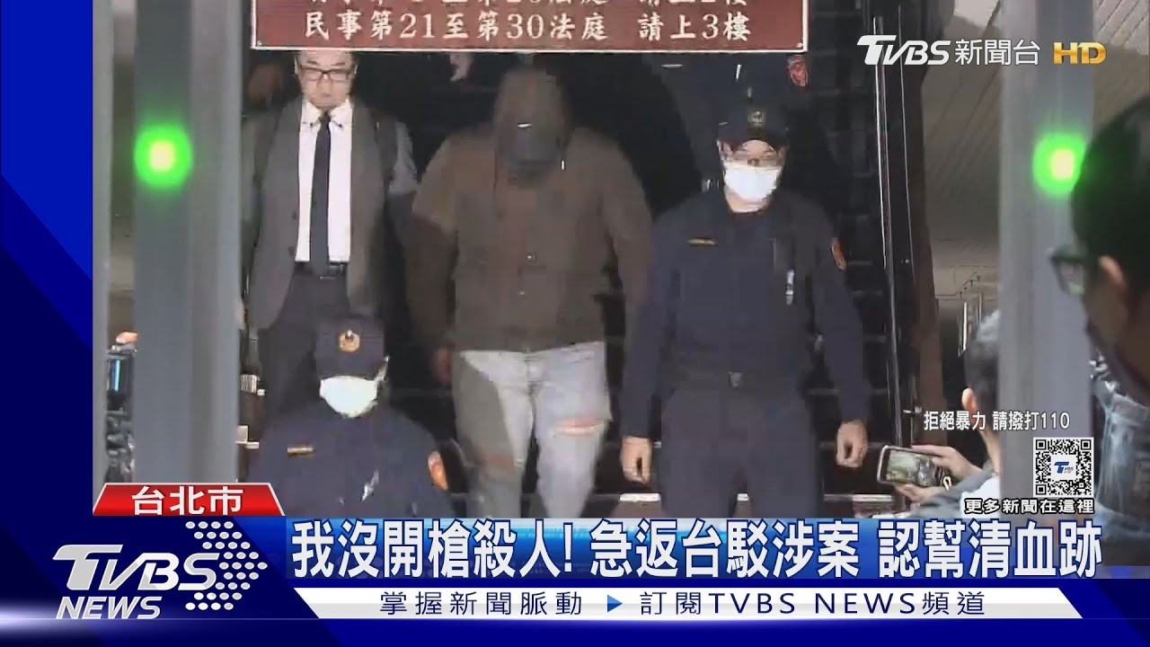 我沒開槍殺人!急返台駁涉案 認幫清血跡