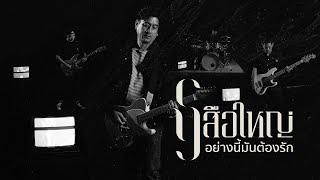 อย่างนี้มันต้องรัก – เสือใหญ่