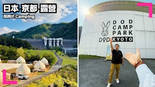京都 DOD Camp Park 露營｜試一次就算了 (香港/繁中字幕)