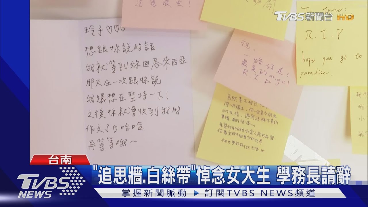 「追思牆、白絲帶」悼念女大生　學務長請辭