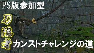 『NIGHTREIGN』PS版参加型‼ 今日は晩酌配信しながら刀隠者チャレンジするぞ🍺