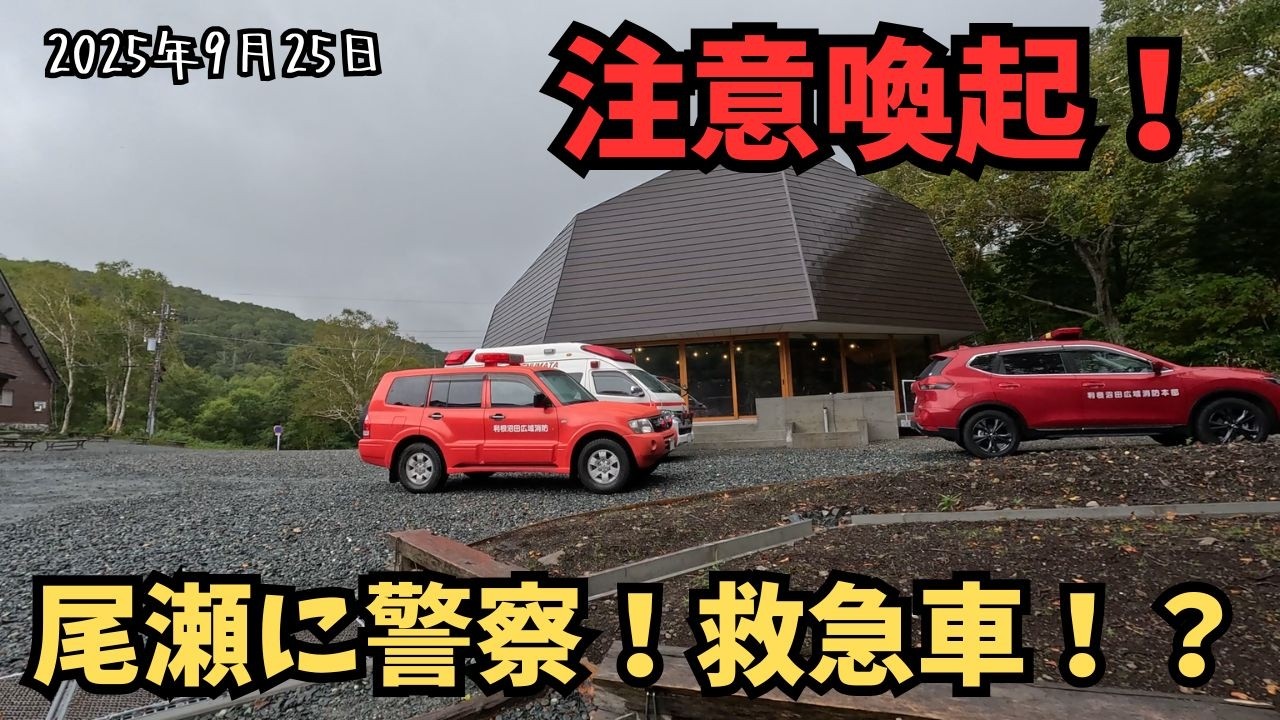 【緊急搬送！？】注意喚起！油断すると尾瀬でだって命を落としかねません