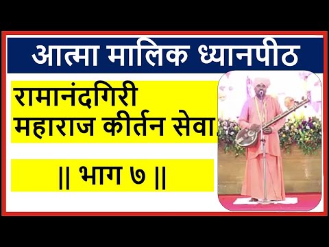 Ramanandgiri Maharaj Kirtan at Atma Malik Dhyanpeeth (हभप.रामानंदगिरी महाराज कीर्तन )- Part 7