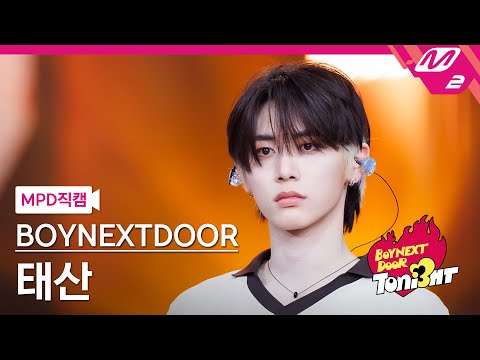 [MPD직캠] 보이넥스트도어 태산 직캠 4K '누난 너무 예뻐 (Replay)' (BOYNEXTDOOR TAESAN FanCam) | BOYNEXTDOOR TONI3HT