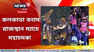 KKR vs RR: ইডেনে মেগা ম্যাচ ঘিরে চড়ছে পারদ | Kolkata vs Rajasthan | IPL 2023 #News18BanglaOriginals