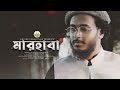নবী প্রেমের সেরা গজল Marhaba মারহাবা Abu Ubayda