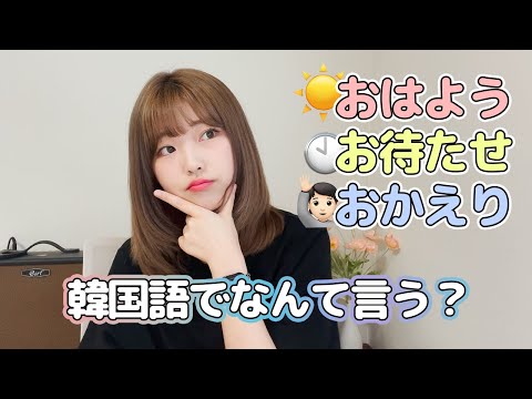 #254 ぴったりな言葉が思いつかない！「おはよう」「お待たせ」「おかえり」は韓国語で？