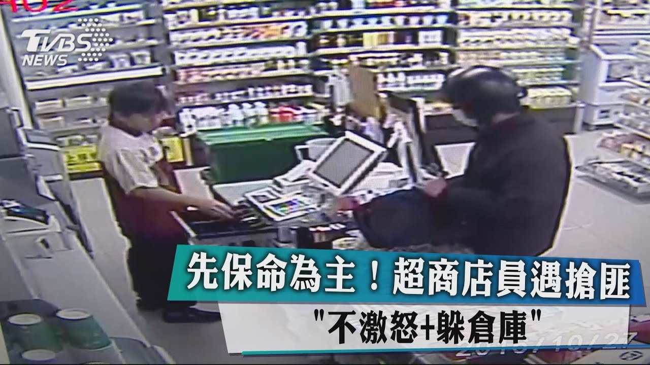 先保命為主!超商店員遇搶匪 「不激怒+躲倉庫」