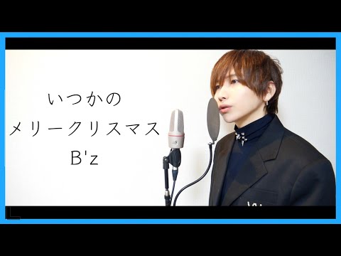 いつかのメリークリスマス/B'z タケヤキ翔cover