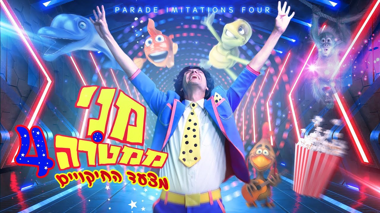 מצעד החיקויים של מני ממטרה 4