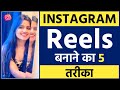 Instagram Reels Banane Ka 5 Tarika 🔥 | Reels Video Kaise Banaye | How To Make Reels Video