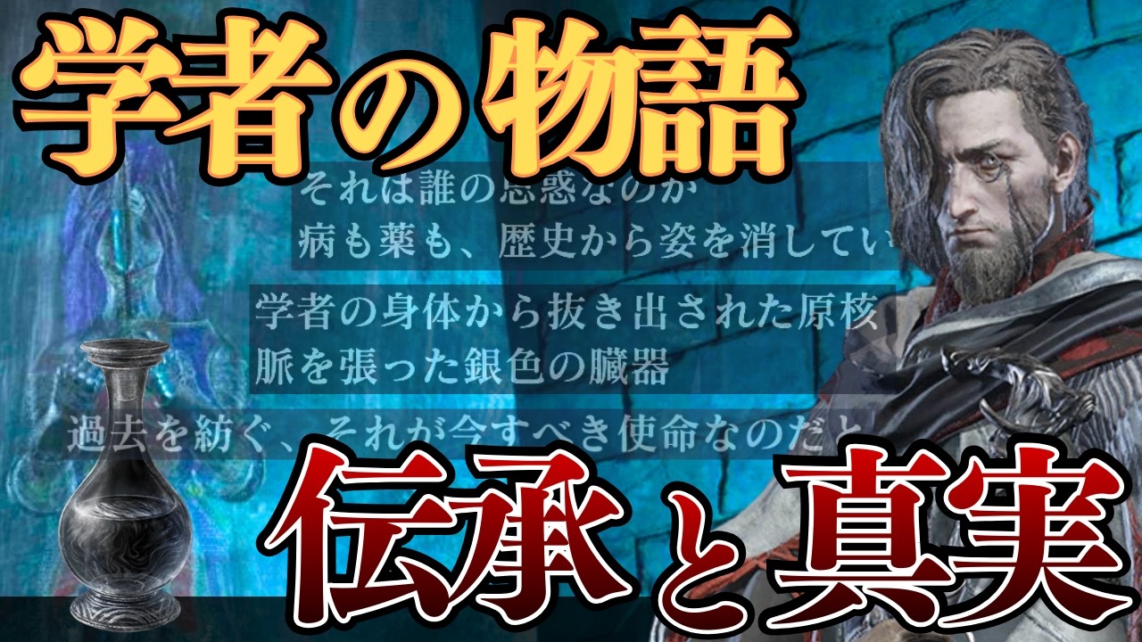 学者のジャーナルや物語上の存在意義を考察【ELDEN RING NIGHTREIGN】
