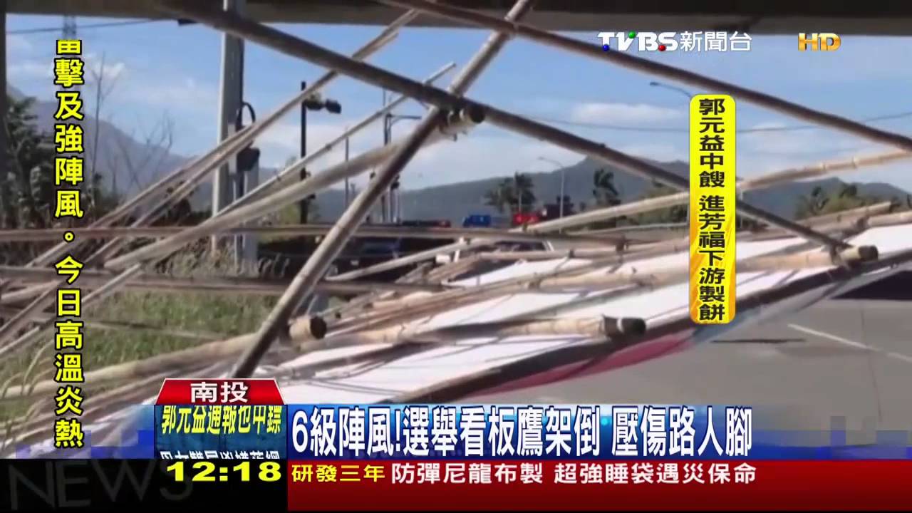6級陣風！選舉看板鷹架倒　壓傷路人腳