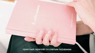 Видео о книге К себе нежно. Подарочное издание