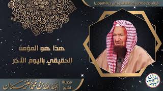 صورة هذا هو المؤمن الحقيقي باليوم الآخر | الشيخ أ.د عبدالله الغنيمان