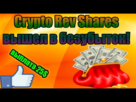 Crypto Rev Shares вышел в безубыток! Выплата 25$