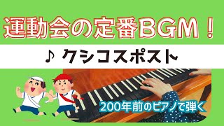 Download lagu 【運動会のBGM】「クシコスポスト」（ヘルマン・ネッケ作曲）【200年前のピアノ】 mp3