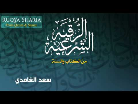 الرقية الشرعية - سعد الغامدي Ruqya Sharia -