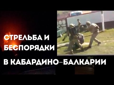 Стрельба и беспорядки в Кабардино-Балкарии. Росгвардия задерживает участников