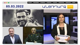 «Պետք է համախմբվենք, որ պահենք ՀՀ սահմանները». Ս. Միքայելյան // Անցուդարձ 05.03.2022