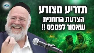 הרב ברוך רוזנבלום | הצרעת הרוחנית שאסור לפספס | פרשת תזריע מצורע תשפ״ה