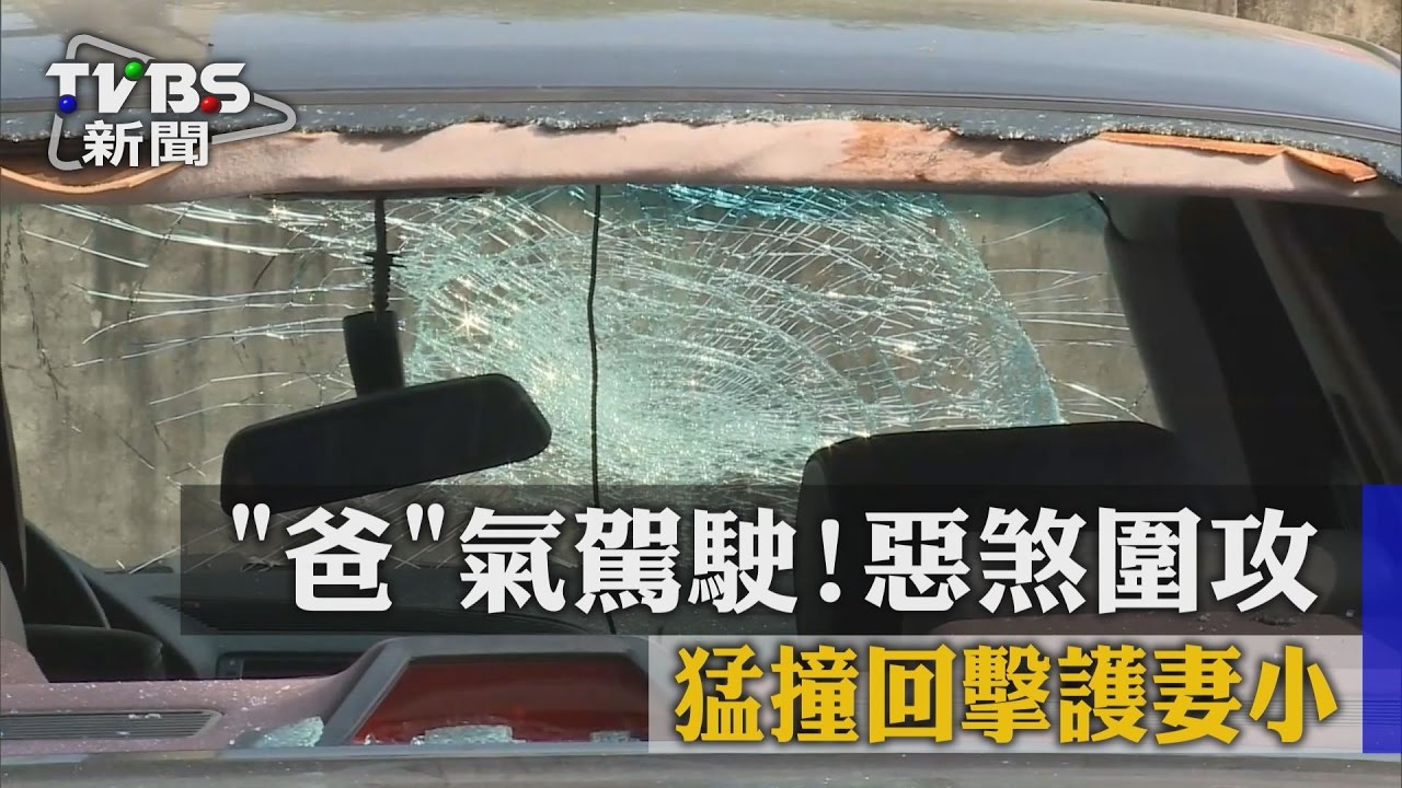 「爸」氣駕駛!惡煞圍攻 猛撞回擊護妻小