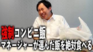 【強制コンビニ飯】マネージャーが選んだ飯を絶対食べる