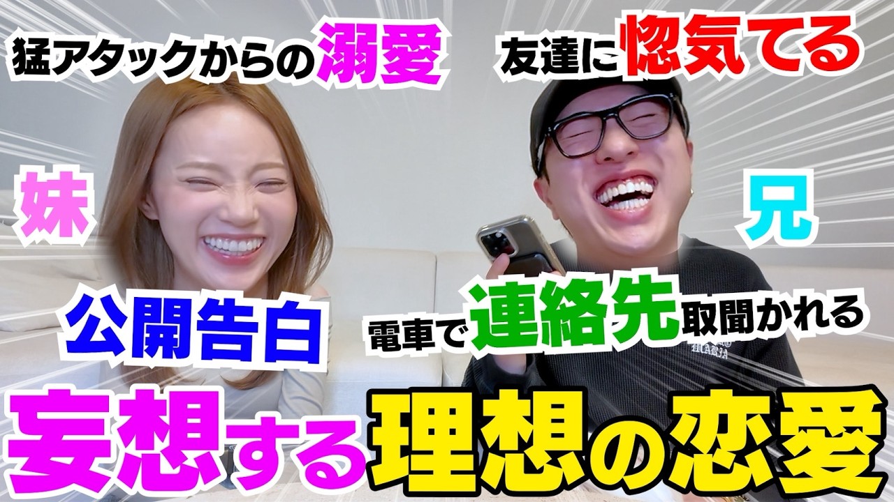 兄妹で理想の恋愛妄想するだけで楽し過ぎなんですけどwwwww