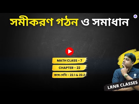 Chapter 22 Somikoron Gothon O Somadhan Koshe Dekhi- 22.1 & 22.2| বাইশতম অধ্যায় সমীকরণ গঠন ও সমাধান কষে দেখি 22.1 & 22.2