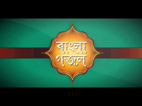 বাংলা গজল ও কবিতা ইসলামিক Bang Video