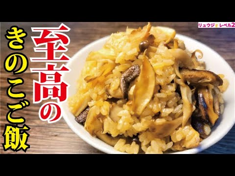 Ultimate Mushroom Rice (Kinoko Gohan)