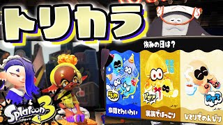 【スプラトゥーン3】トリカラバトル～FrostyFest【生配信】Splatoon3