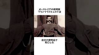 Download lagu 自分の発明品で死亡した男、フランツライヒェルトの雑学まとめ #雑学 mp3 Download lagu 自分の発明品で死亡した男、フランツライヒェルトの雑学まとめ #雑学 mp3
