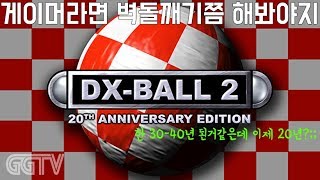 누구나 한번쯤 해봤음직한 벽돌깨기 'DX-Ball 2: Anniversary Edition' (PC) gameplayㅣG곤드래의 GGTV
