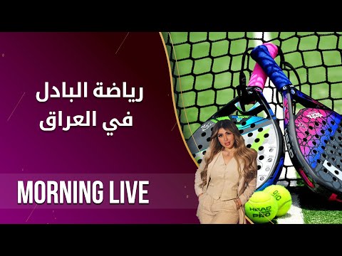شاهد بالفيديو.. رياضة البادل في العراق - م2 Morning Live - الحلقة ١١٢