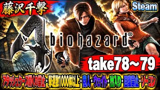 【藤沢千撃】バイオハザード4 アタッシュケース開くの禁止・撃退数1000体以上・商人・ウェイト・出入り・回復禁止・ノーコン【Resident Evil 4】