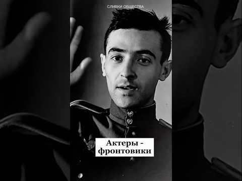 Актеры-фронтовики #советскиеактеры #кино