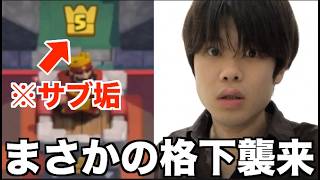 【負けたら削除】う、うそだろ…【クラロワ】